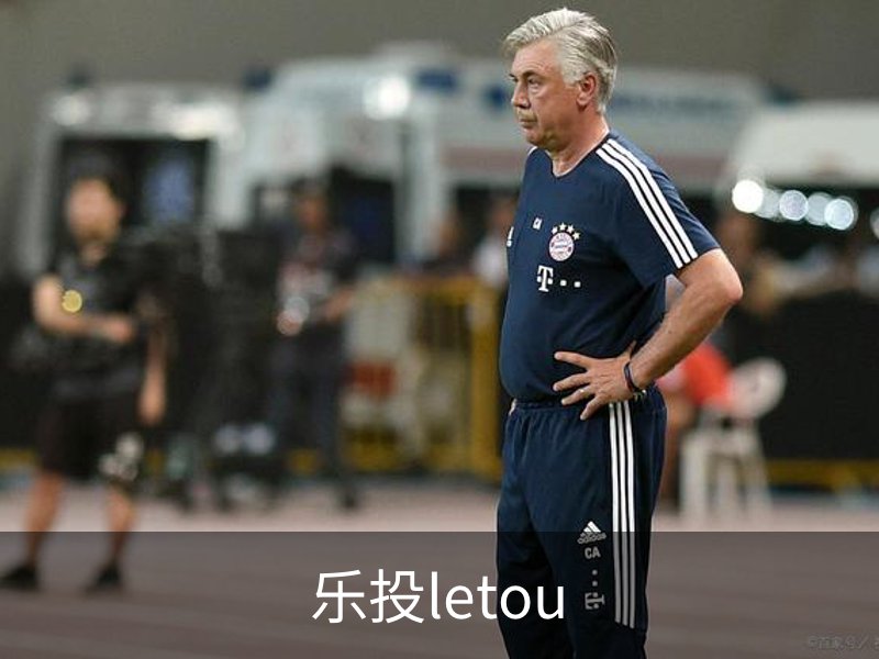 走进乐投letou