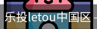 乐投letou中国区 – 专业互动平台
